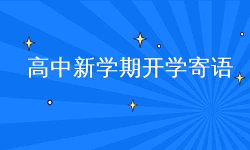 高中新学期开学寄语