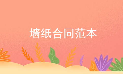 墙纸合同范本