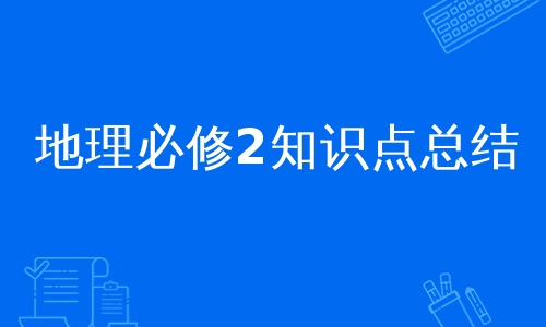 地理必修2知识点总结