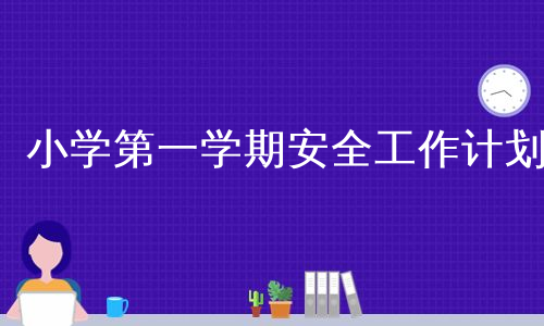 小学第一学期安全工作计划