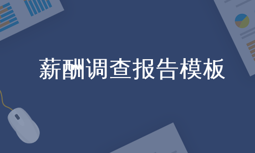 薪酬调查报告模板