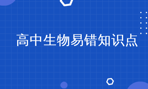 高中生物易错知识点