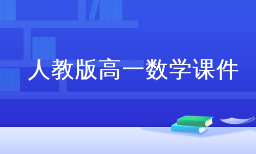 人教版高一数学课件