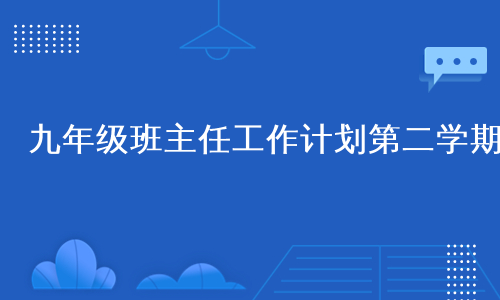 九年级班主任工作计划第二学期