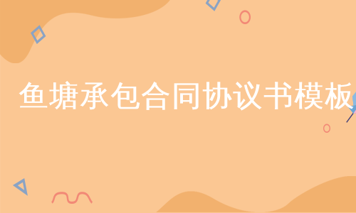 鱼塘承包合同协议书模板