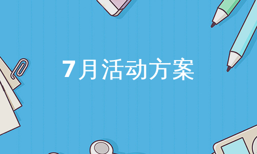 7月活动方案