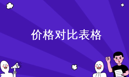 价格对比表格