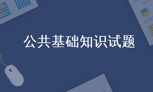 公共基础知识试题