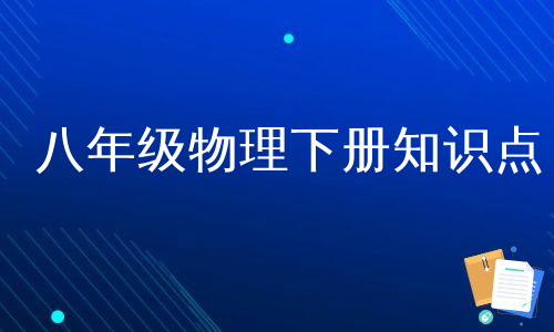 八年级物理下册知识点