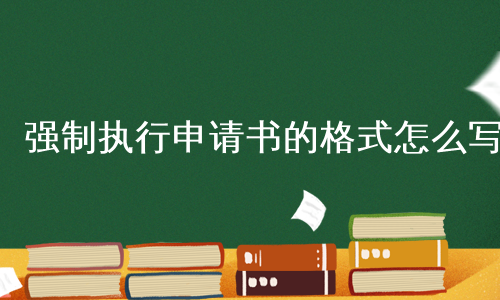 强制执行申请书的格式怎么写