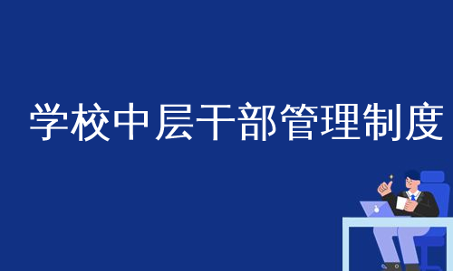 学校中层干部管理制度