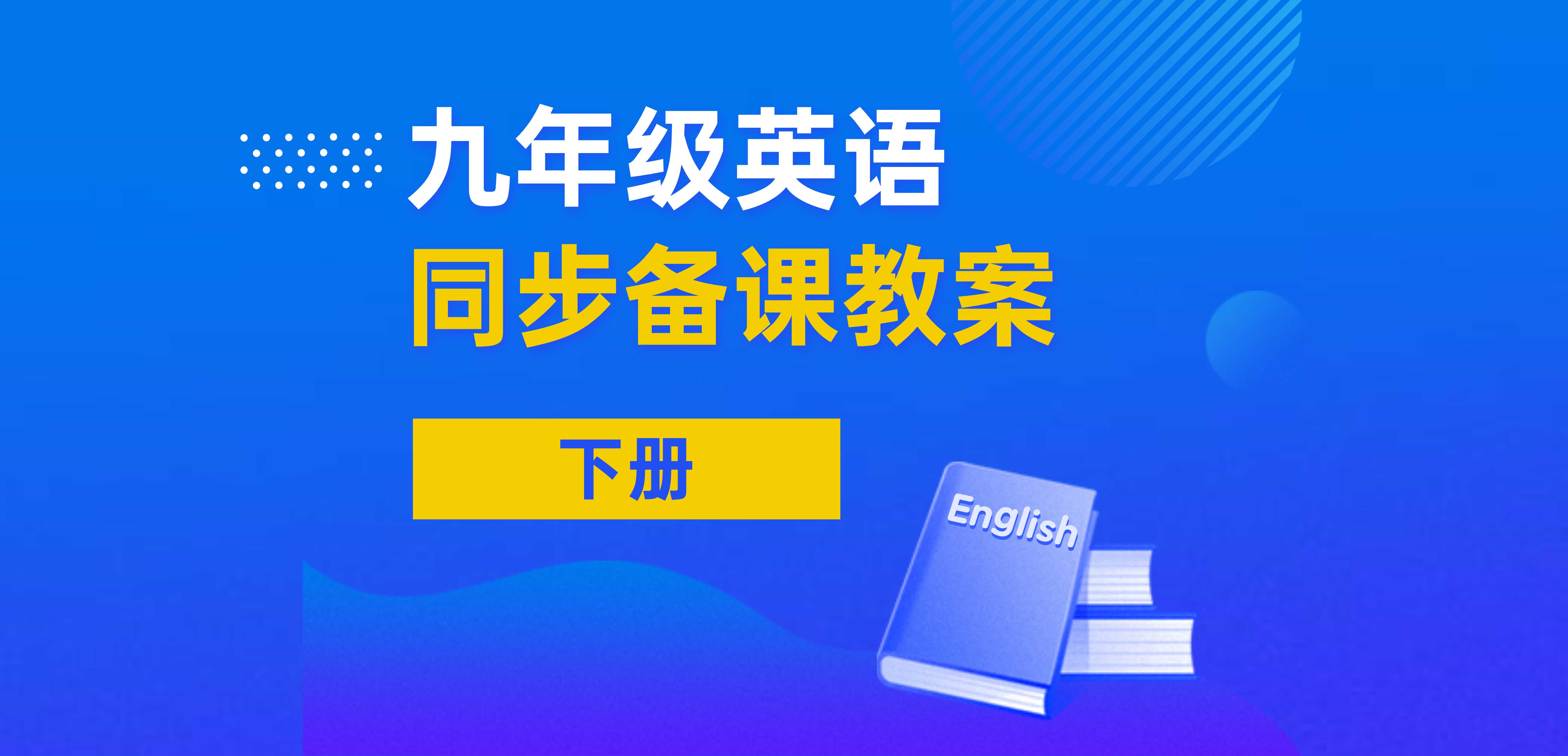 9年级英语同步备课资料（下册）