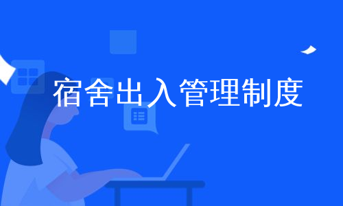 宿舍出入管理制度