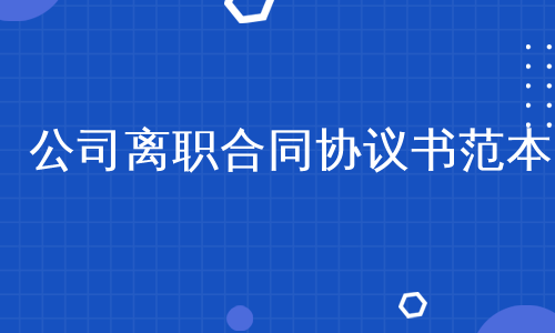 公司离职合同协议书范本