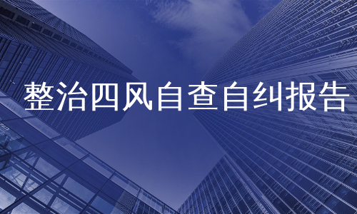 整治四风自查自纠报告