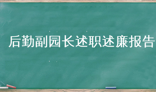 后勤副园长述职述廉报告