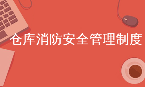 仓库消防安全管理制度