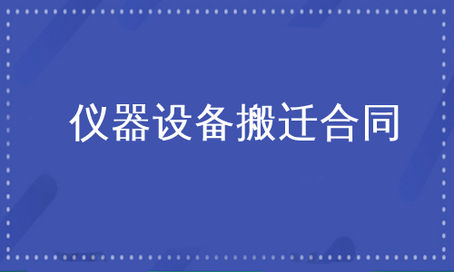 仪器设备搬迁合同