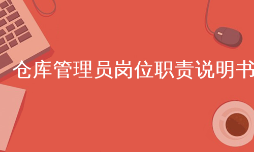 仓库管理员岗位职责说明书