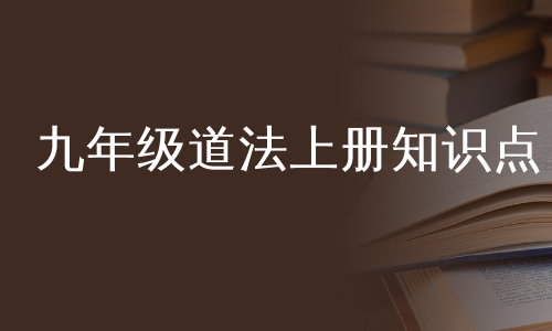 九年级道法上册知识点