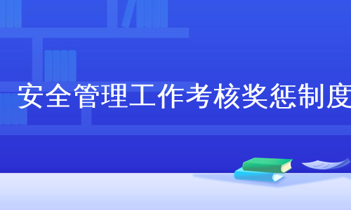 安全管理工作考核奖惩制度