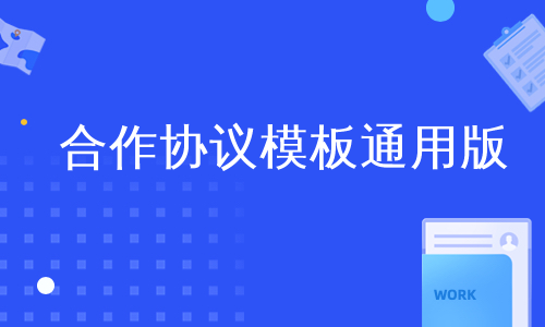 合作协议模板通用版