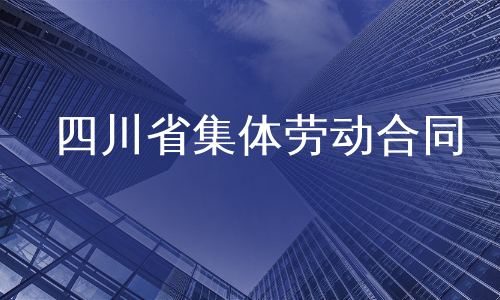 四川省集体劳动合同