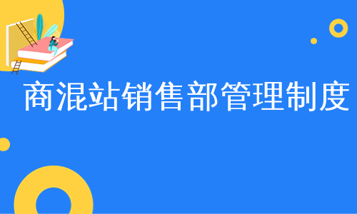 商混站销售部管理制度