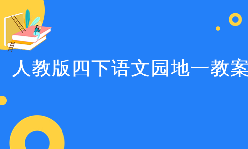 人教版四下语文园地一教案