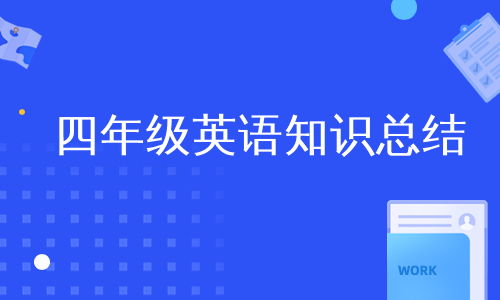 四年级英语知识总结