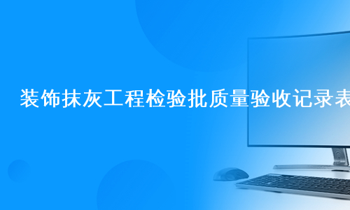 装饰抹灰工程检验批质量验收记录表