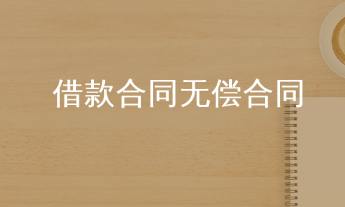 借款合同无偿合同