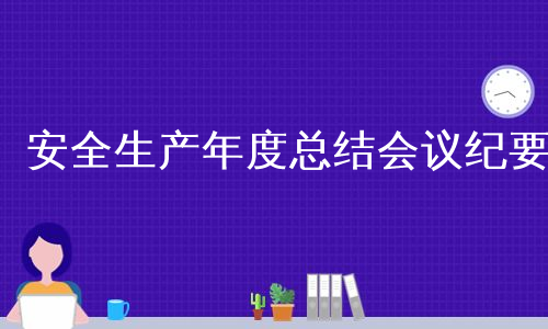 安全生产年度总结会议纪要