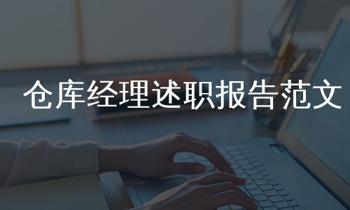 仓库经理述职报告范文