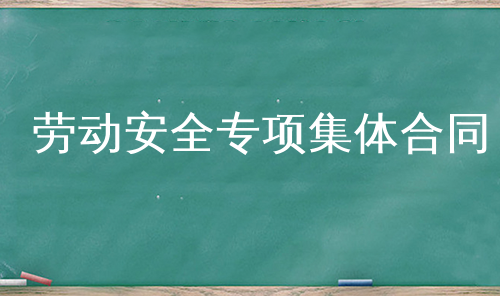 劳动安全专项集体合同