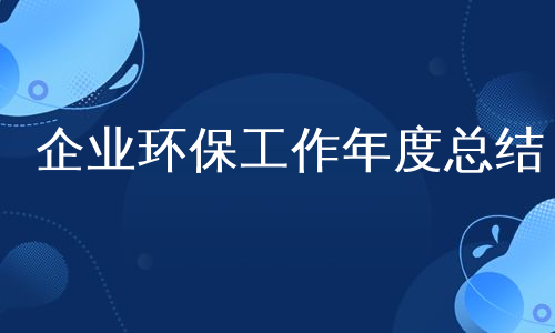 企业环保工作年度总结