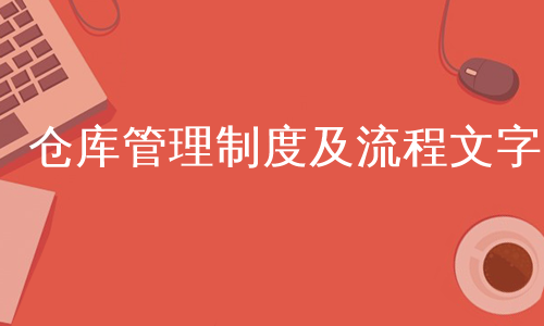 仓库管理制度及流程文字