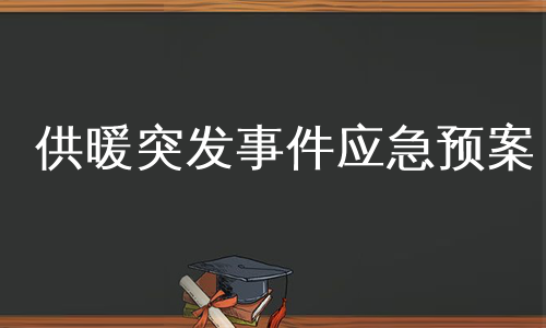 供暖突发事件应急预案