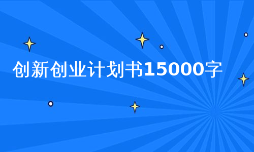 创新创业计划书15000字