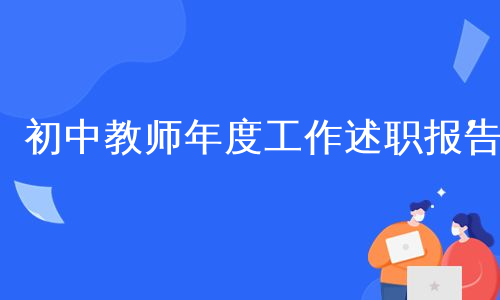 初中教师年度工作述职报告