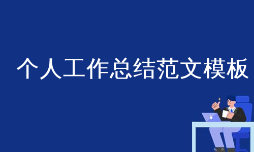 个人工作总结范文模板