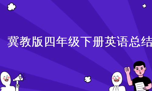 冀教版四年级下册英语总结