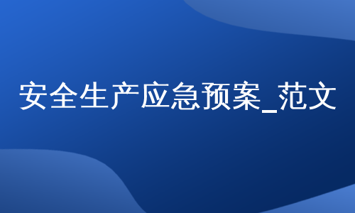 安全生产应急预案_范文