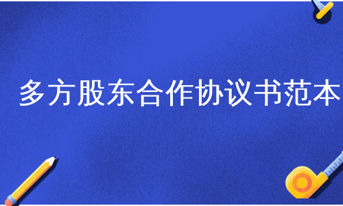 多方股东合作协议书范本