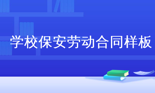 学校保安劳动合同样板