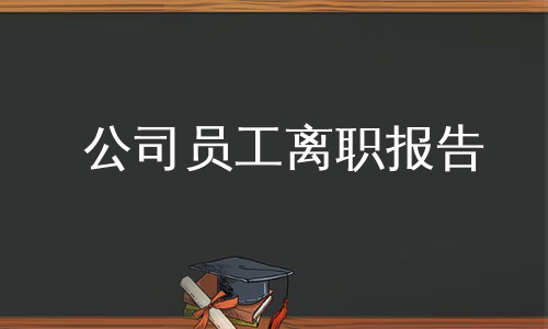 公司员工离职报告