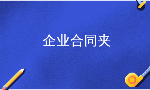 企业合同夹