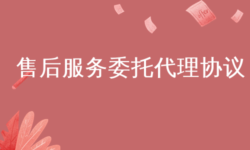 售后服务委托代理协议