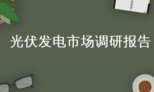 光伏发电市场调研报告