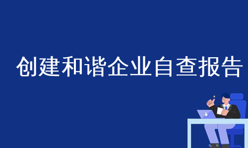 创建和谐企业自查报告